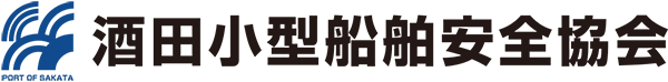 酒田小型船舶安全協会